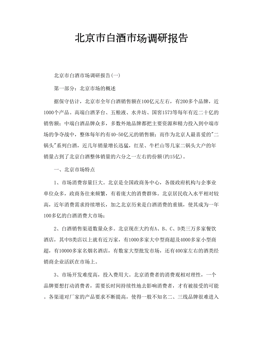 北京市白酒市场调研报告.doc_第1页