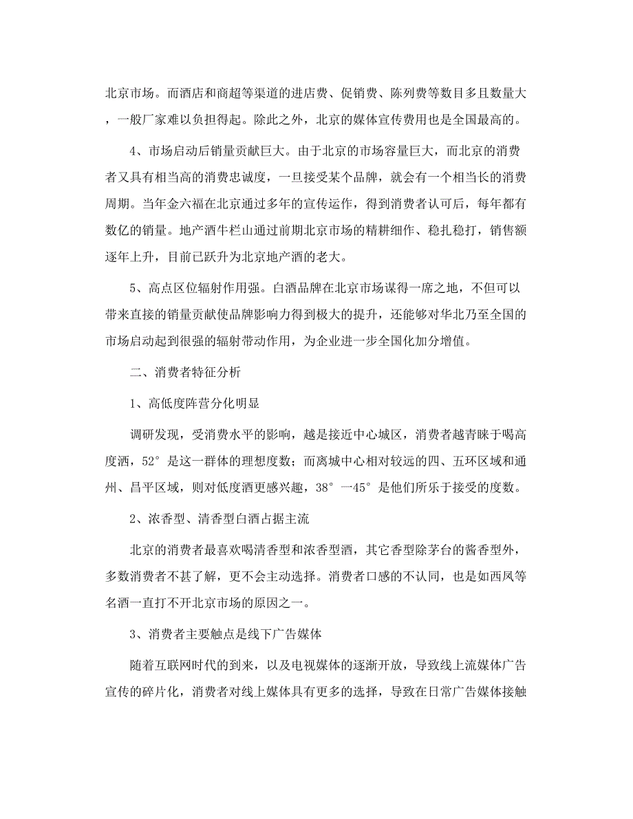 北京市白酒市场调研报告.doc_第2页