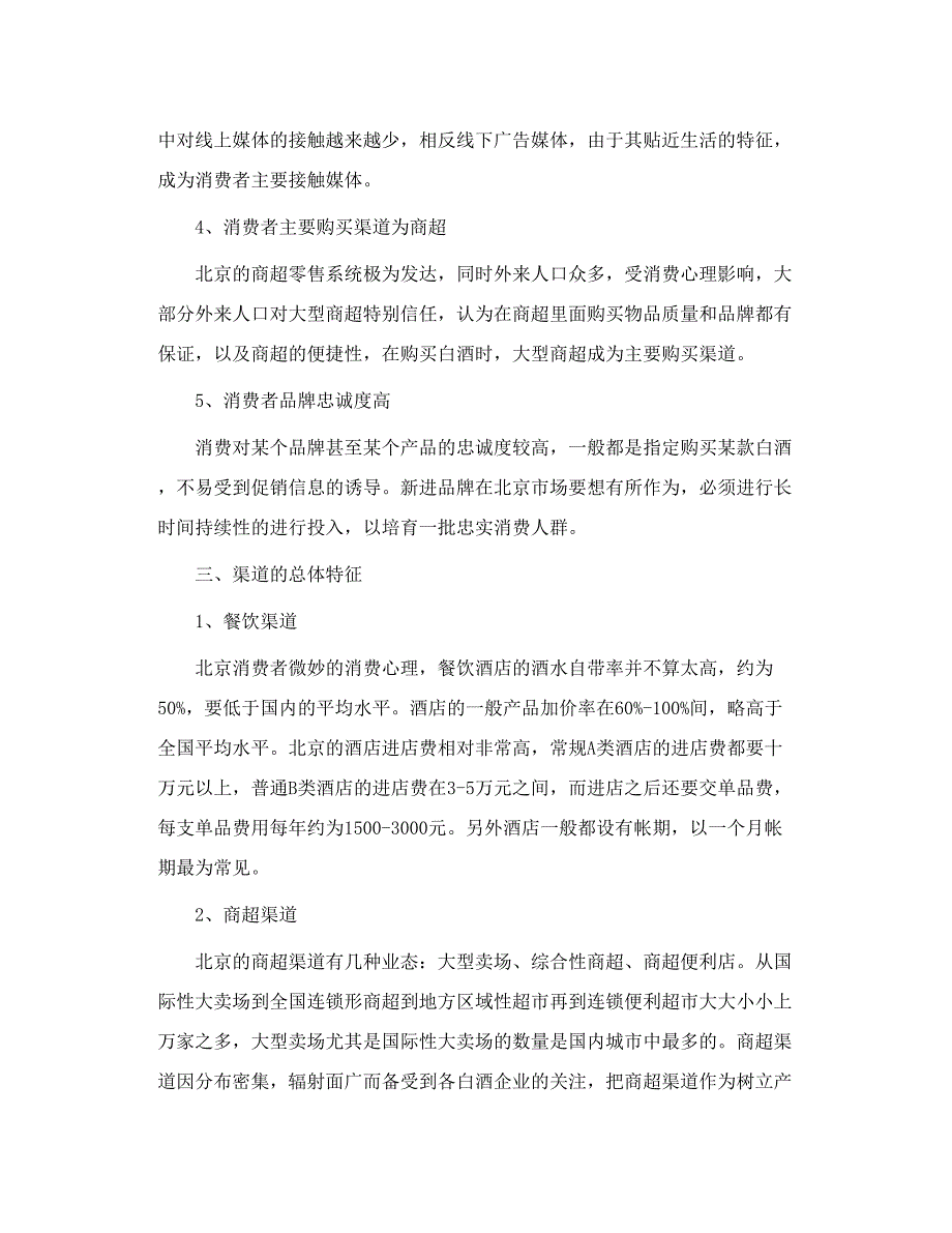 北京市白酒市场调研报告.doc_第3页