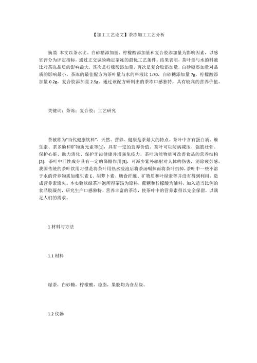 加工工艺论文茶冻加工工艺分析.docx