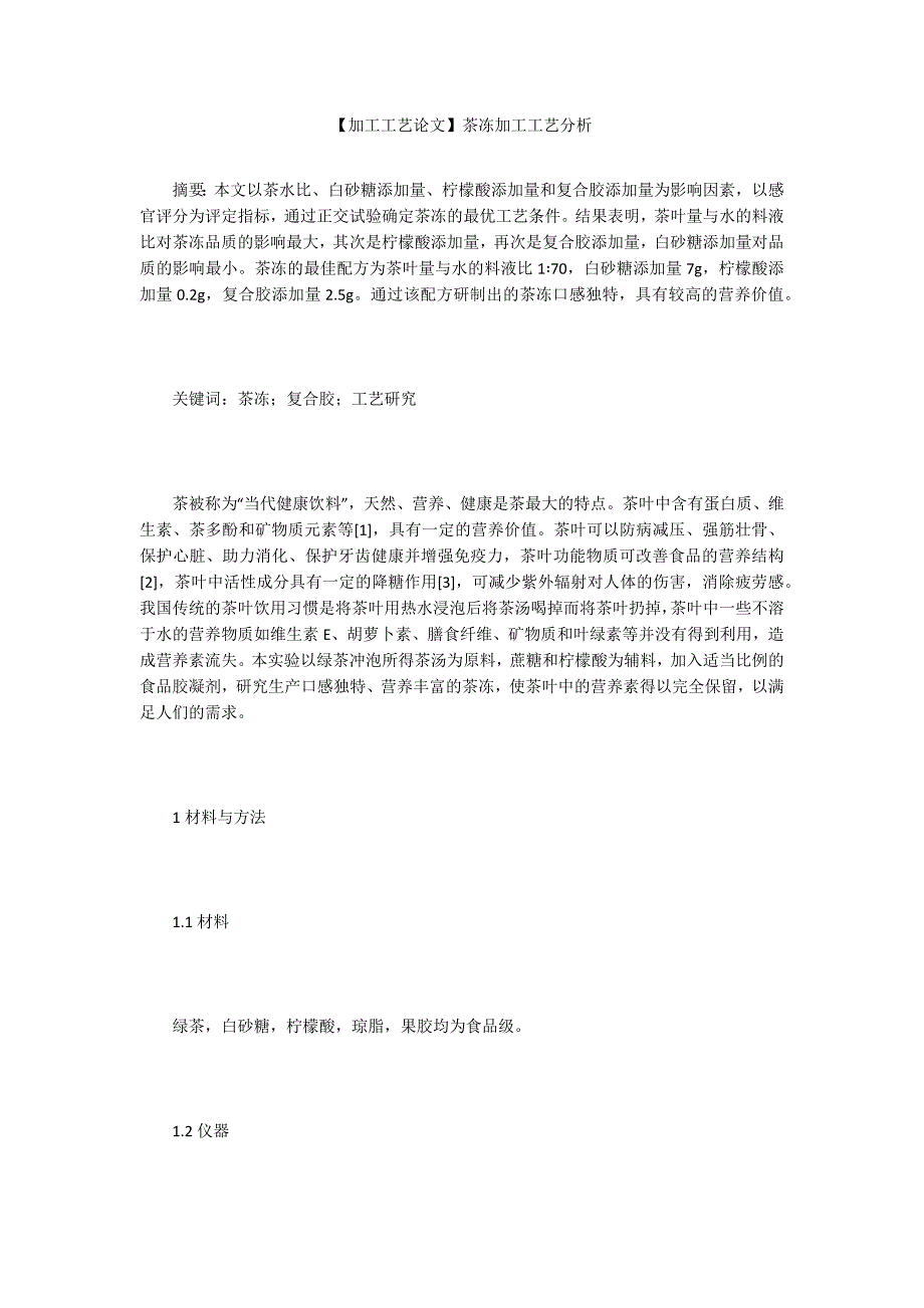 加工工艺论文茶冻加工工艺分析.docx_第1页