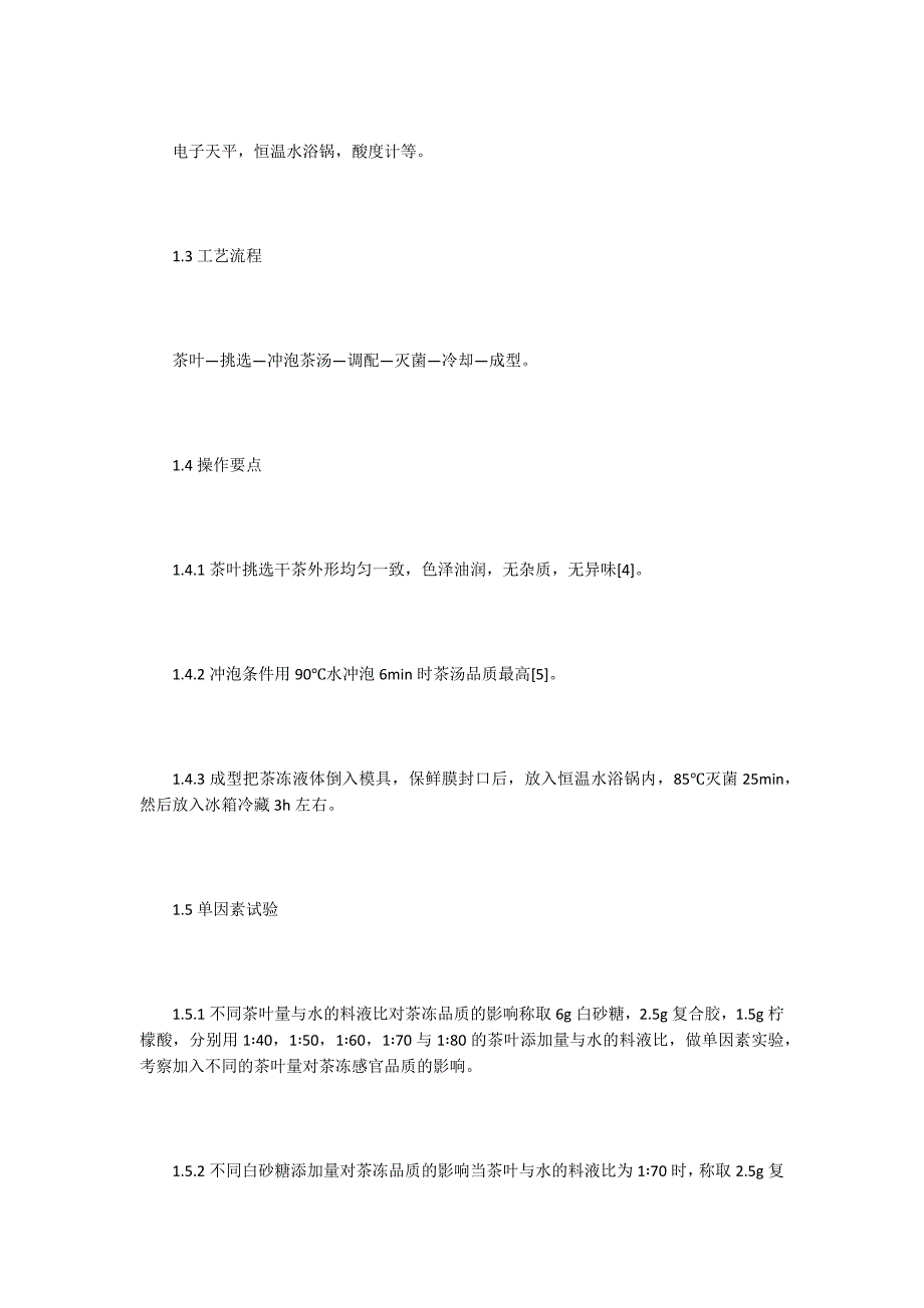 加工工艺论文茶冻加工工艺分析.docx_第2页