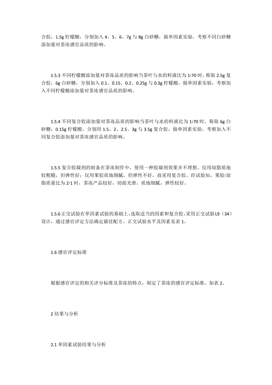 加工工艺论文茶冻加工工艺分析.docx_第3页