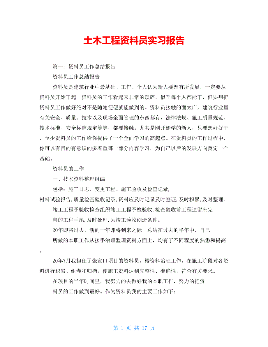 土木工程资料员实习报告.doc_第1页