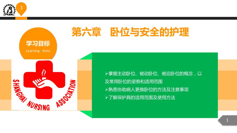 卧位与安全的护理课件.pptx_第1页