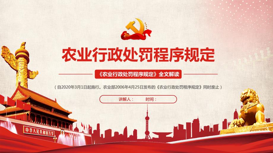 农业行政处罚程序规定全文解读2020年3月1日起施行PPT课件.pptx_第1页