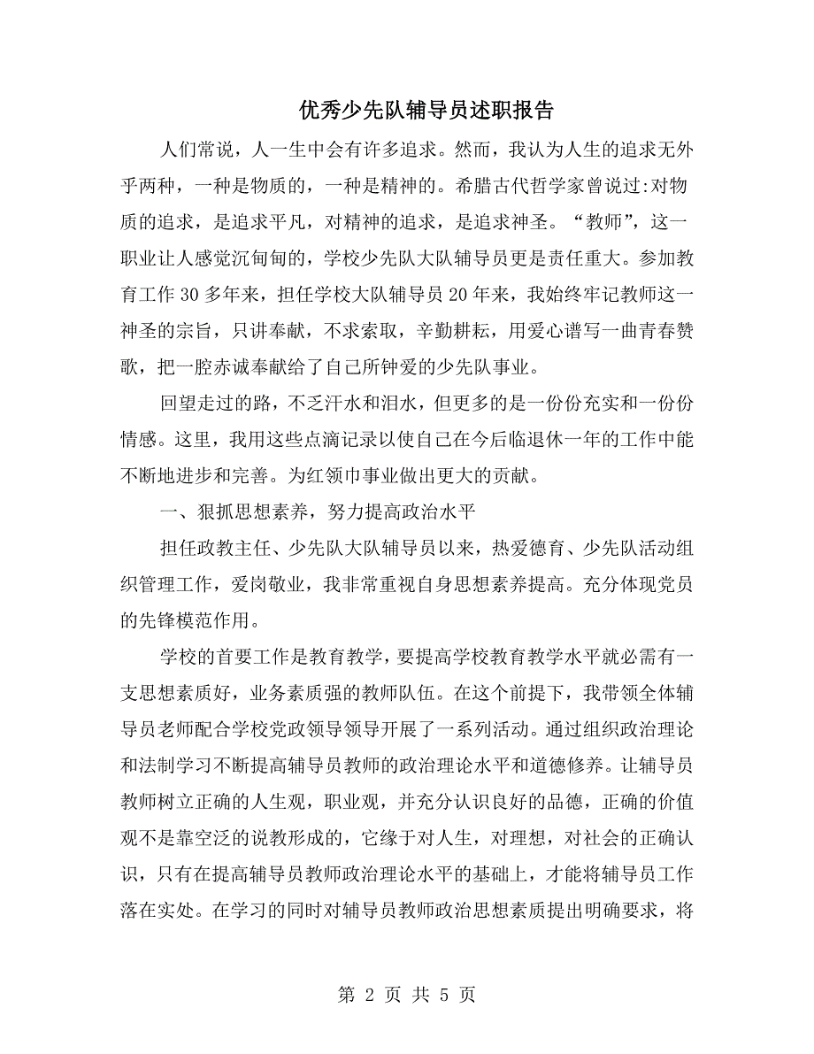 优秀少先队辅导员述职报告.doc_第2页