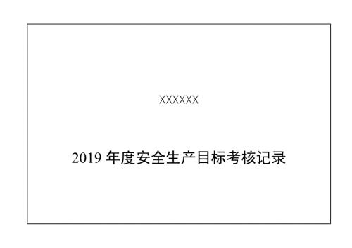 公司安全生产目标考核记录.doc