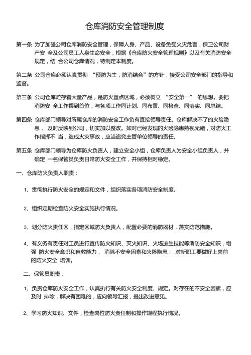 仓库消防安全管理制度.doc