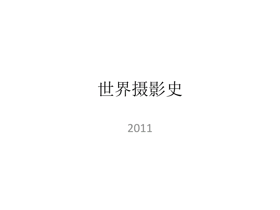 世界摄影史PPT课件.ppt_第1页