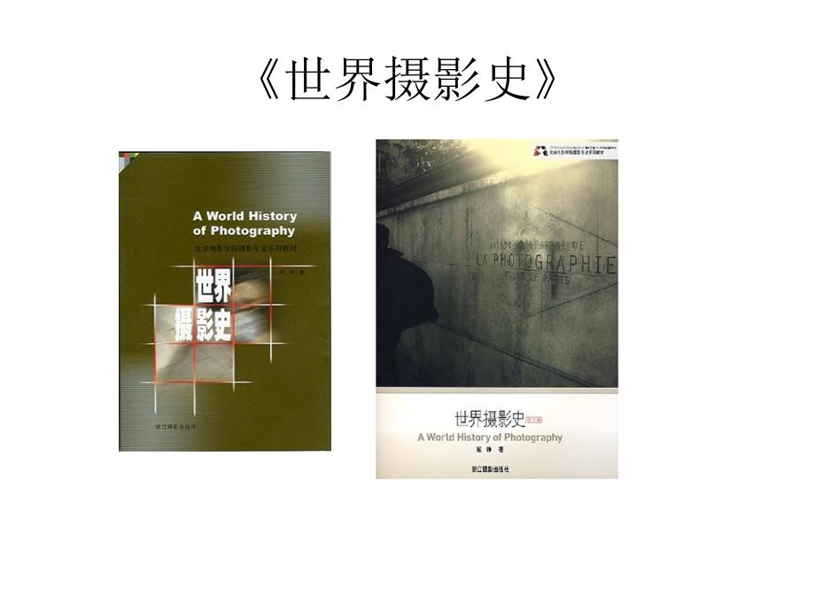 世界摄影史PPT课件.ppt_第2页