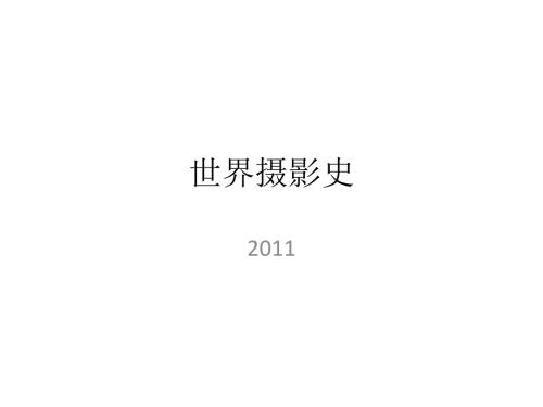 世界摄影史PPT课件.ppt