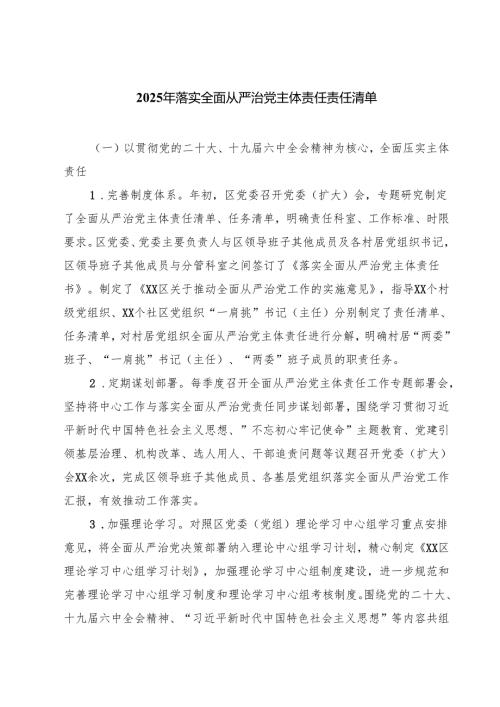 2025年落实全面从严治党主体责任责任清单5篇（精选版）.docx