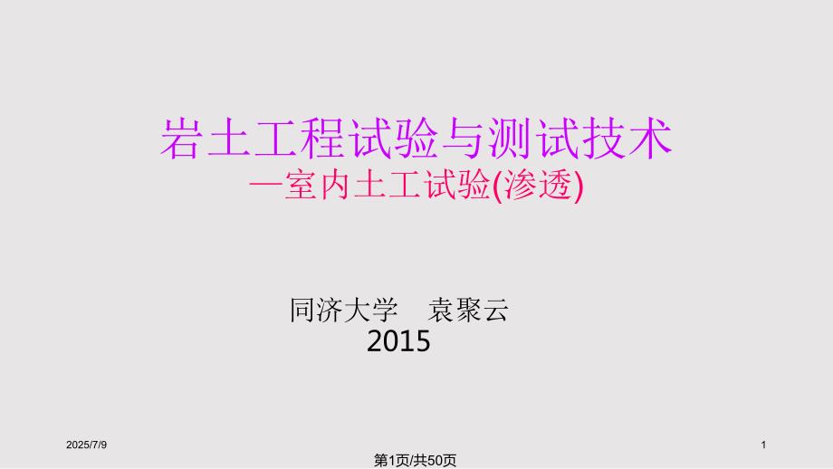 土工试验与原理渗透.pptx_第1页