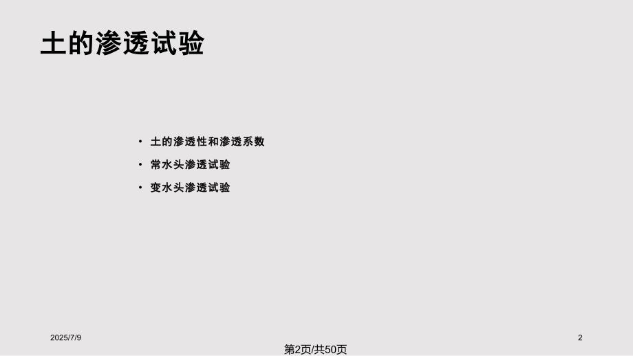 土工试验与原理渗透.pptx_第2页