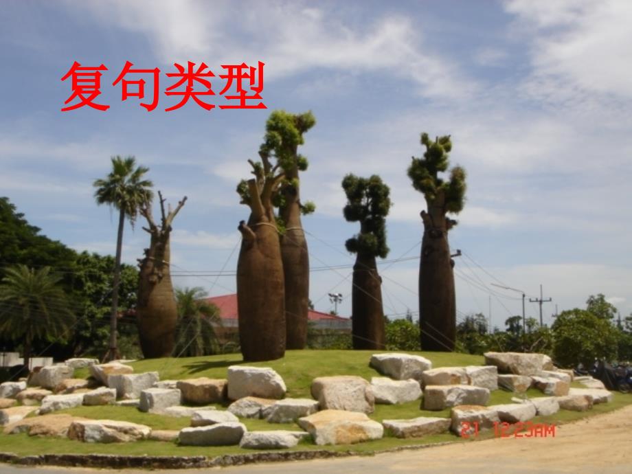 复句类型课件.ppt_第1页