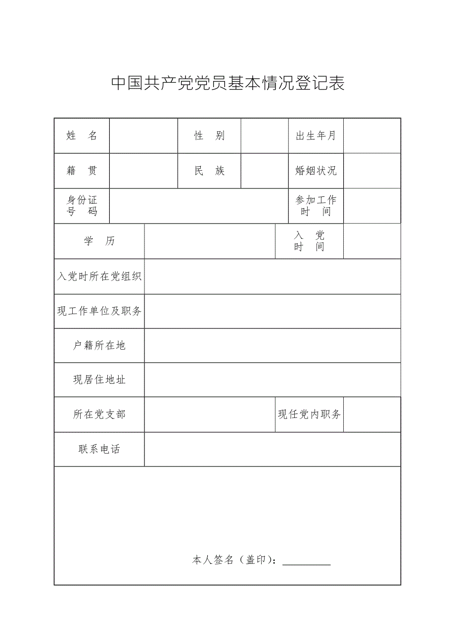 中国共产党党员基本情况登记表.DOC_第1页
