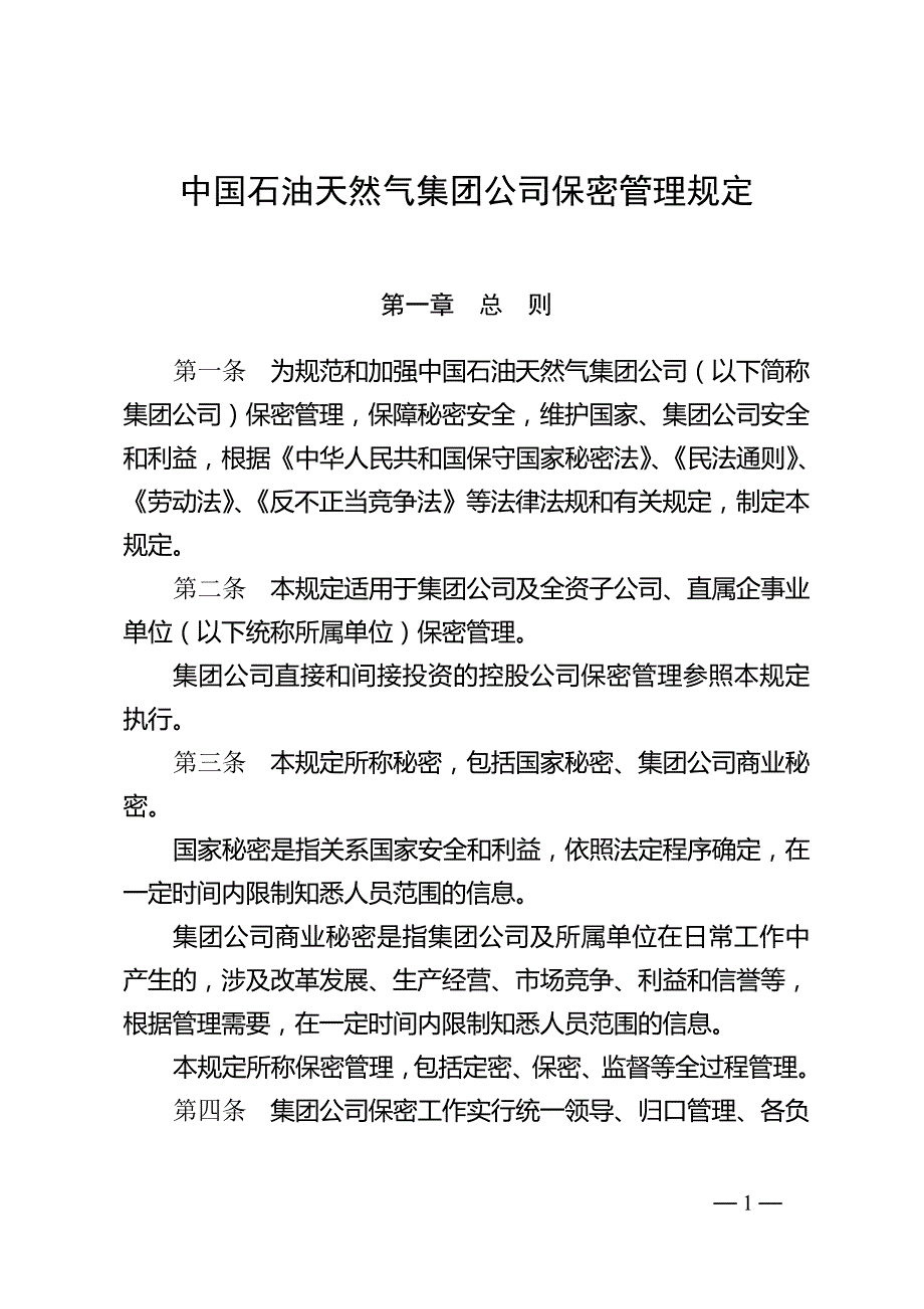 中国石油天然气集团公司保密管理规定.doc_第1页