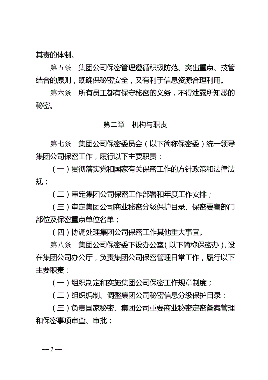 中国石油天然气集团公司保密管理规定.doc_第2页