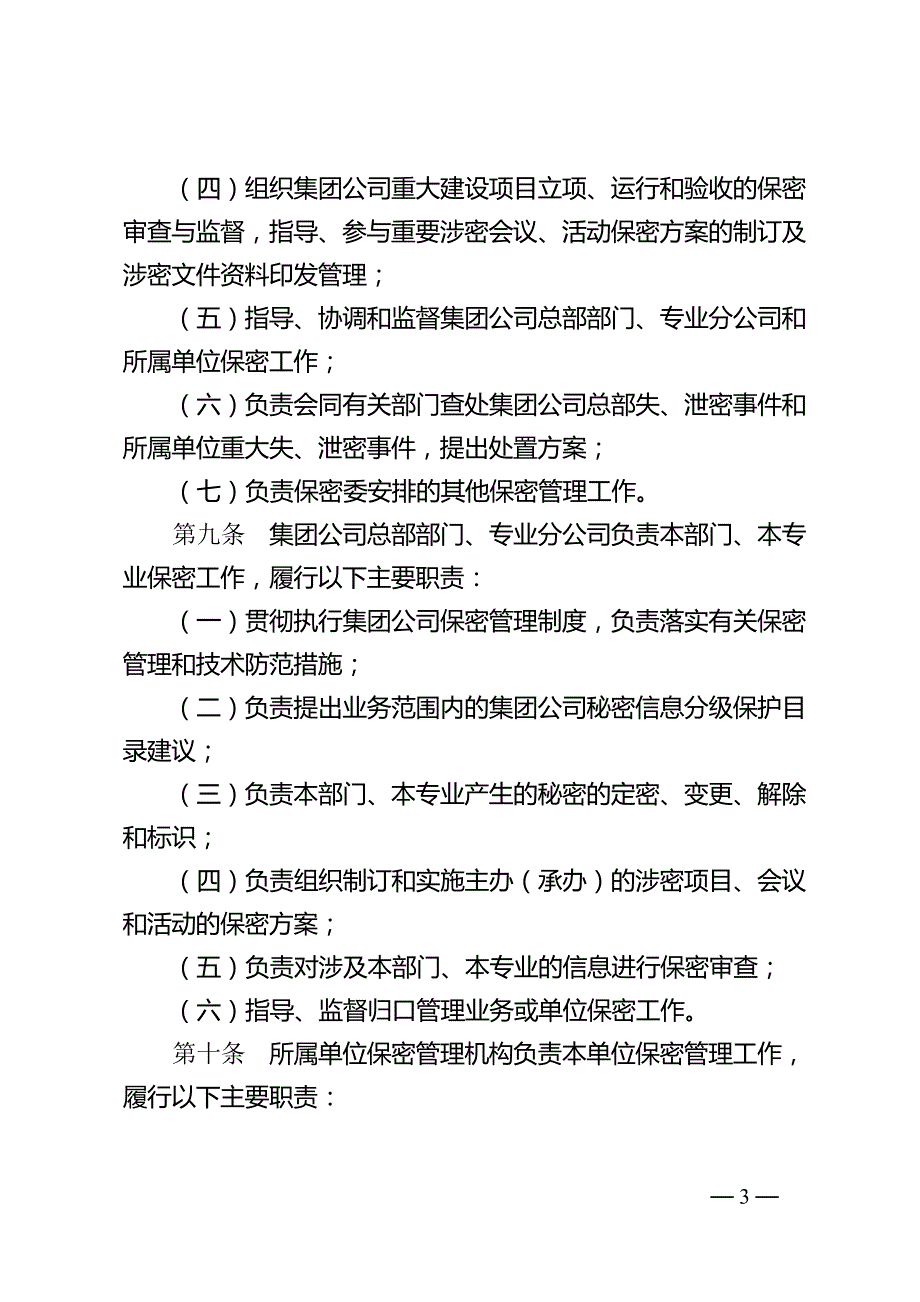 中国石油天然气集团公司保密管理规定.doc_第3页