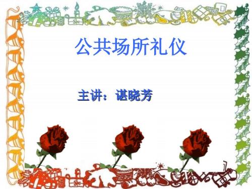公共场所礼仪PPT课件.ppt