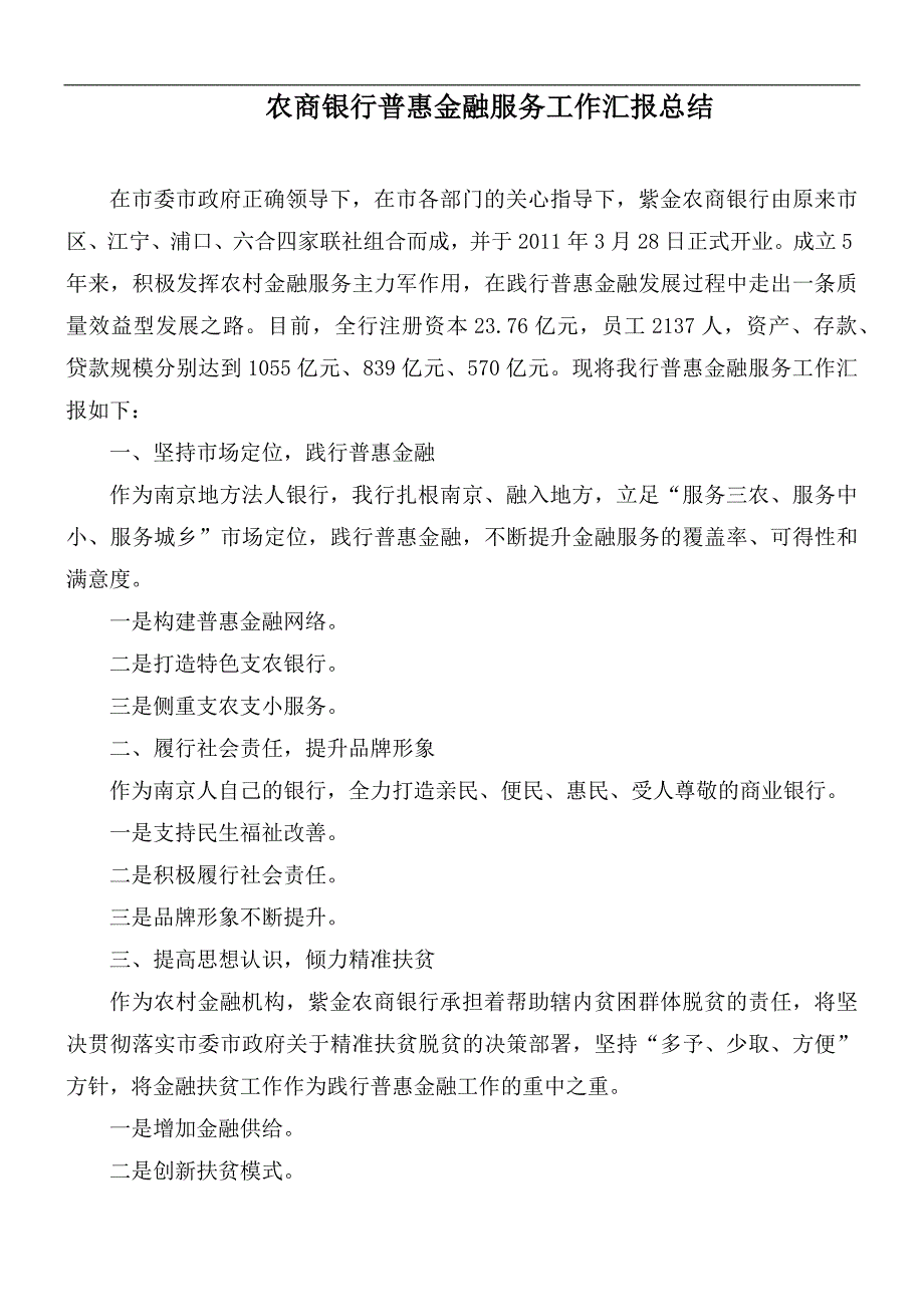 农商银行普惠金融服务工作汇报总结.docx_第1页