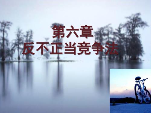 反不正当竞争法课件.ppt