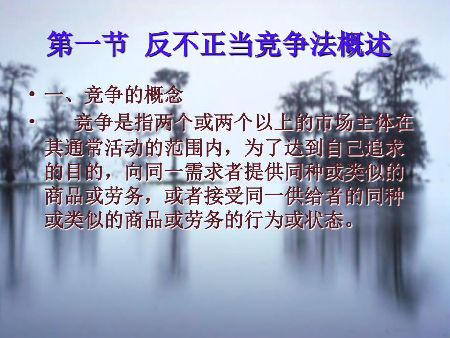 反不正当竞争法课件.ppt_第2页