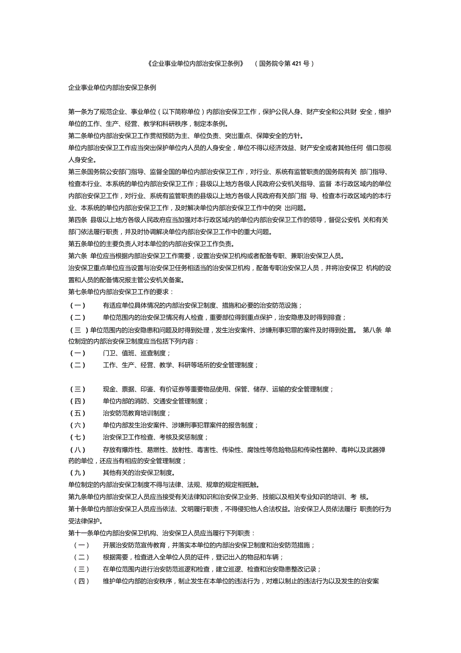 企业事业单位内部治安保卫条例国务院令第421号.doc_第1页