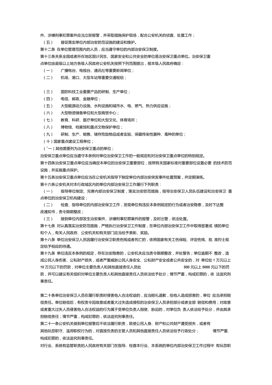 企业事业单位内部治安保卫条例国务院令第421号.doc_第2页
