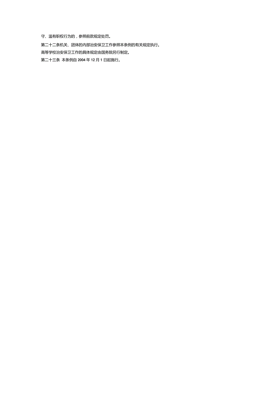 企业事业单位内部治安保卫条例国务院令第421号.doc_第3页