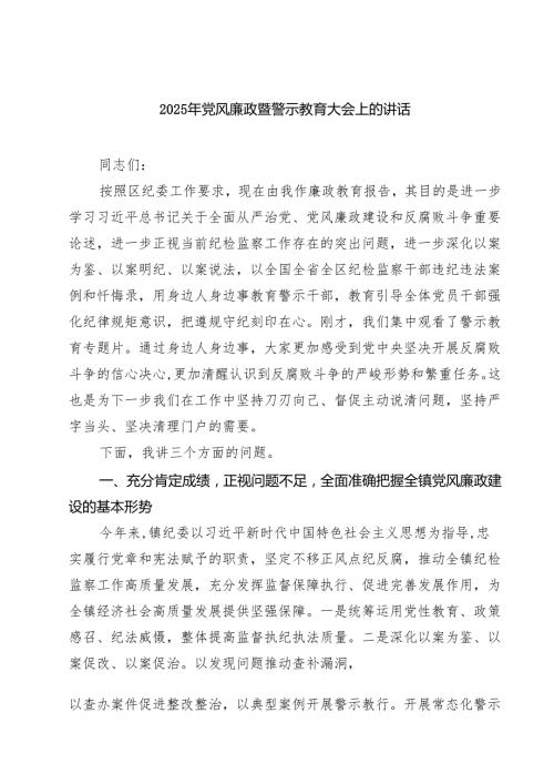 2025年党风廉政暨警示教育大会上的讲话范文精选(6篇).docx