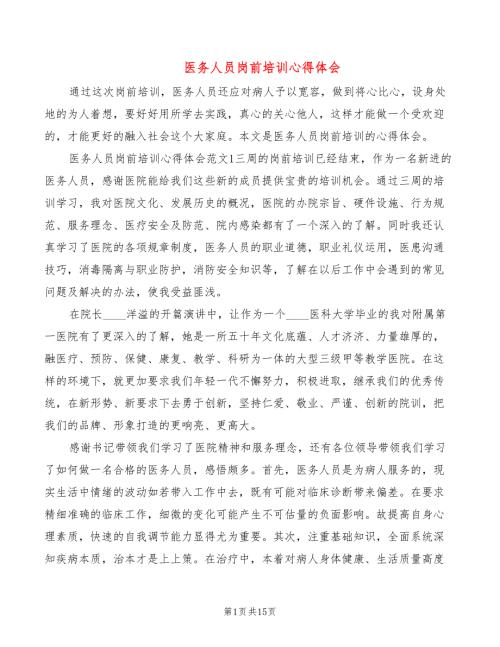 医务人员岗前培训心得体会8篇.doc