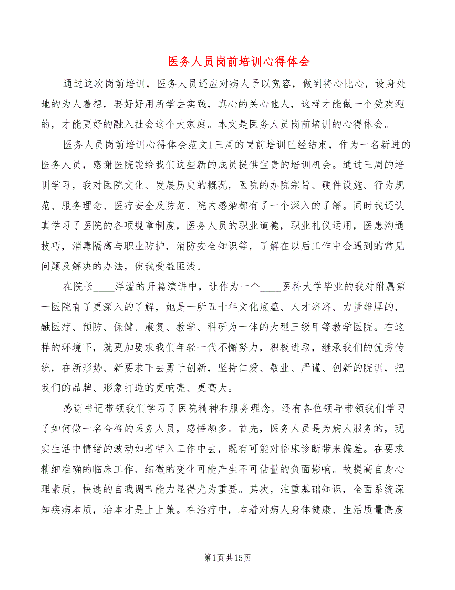 医务人员岗前培训心得体会8篇.doc_第1页