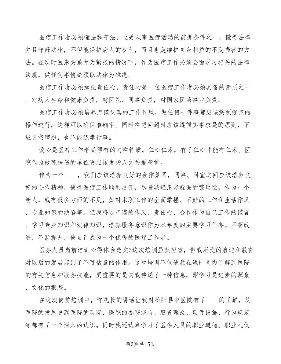 医务人员岗前培训心得体会8篇.doc_第3页