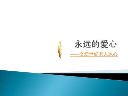 冰心的简介课件.ppt