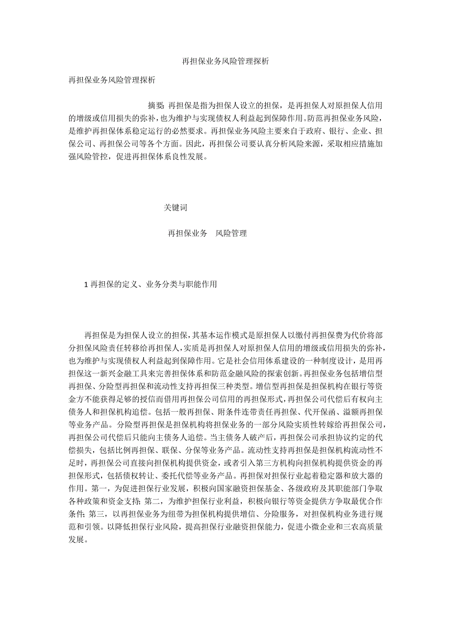 再担保业务风险管理探析.docx_第1页