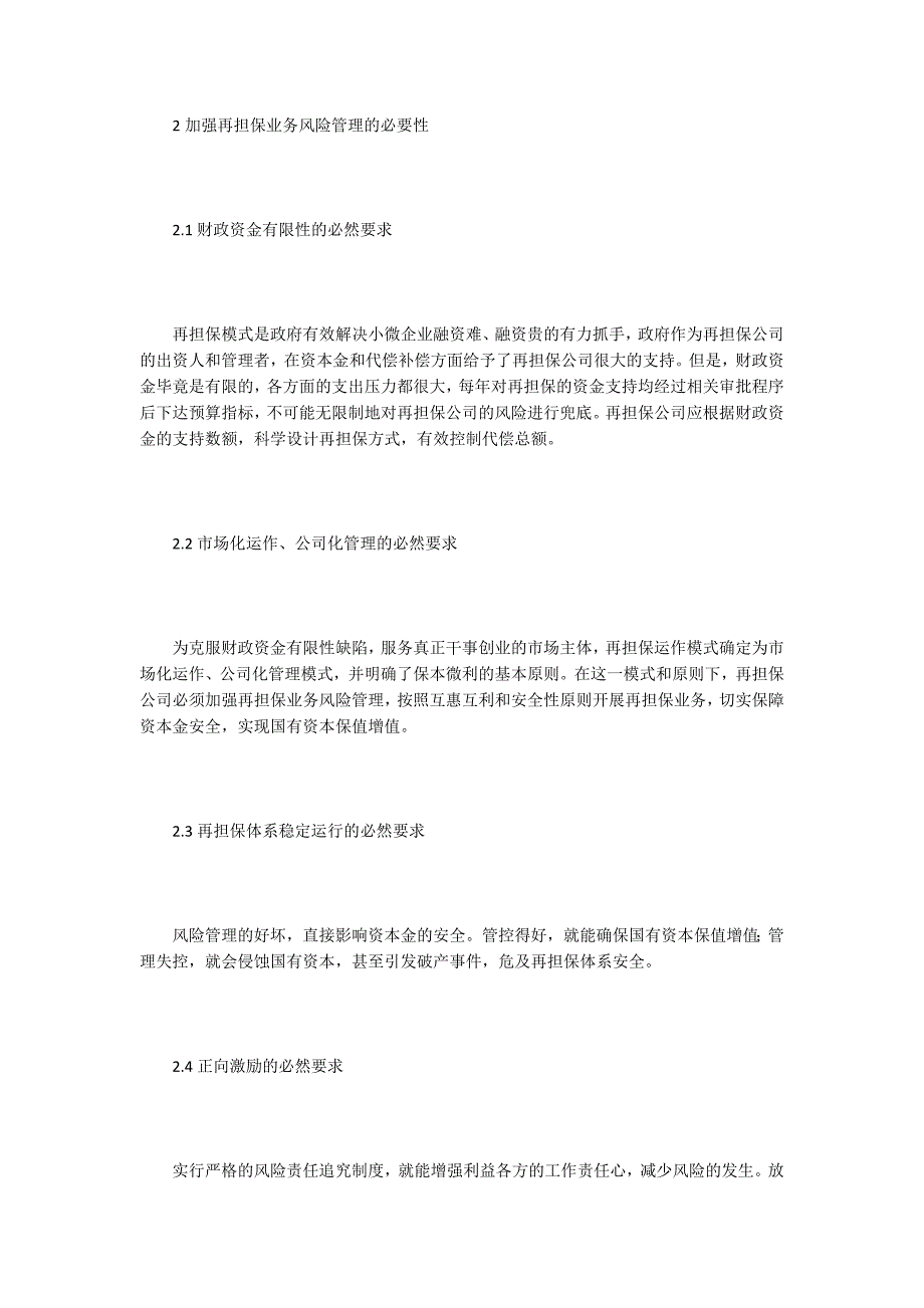 再担保业务风险管理探析.docx_第2页