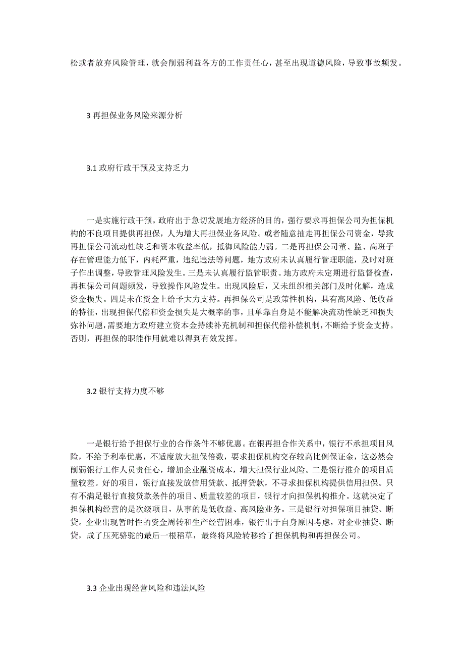 再担保业务风险管理探析.docx_第3页