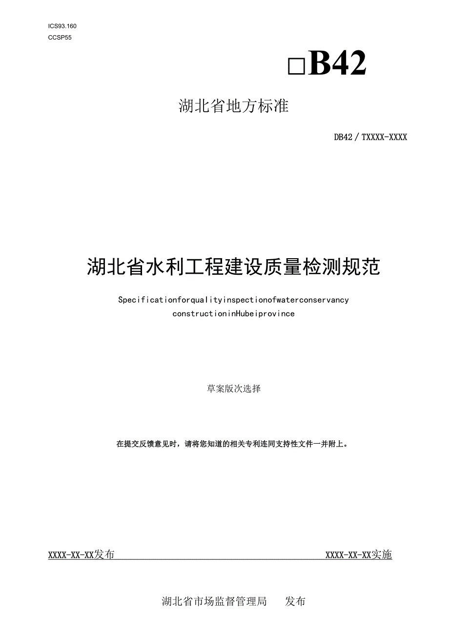 《湖北省水利工程建设质量检测规范（征.docx_第1页