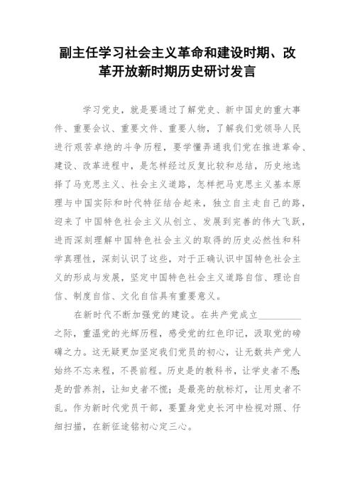 副主任学习社会主义革命和建设时期改革开放新时期历史研讨发言.docx
