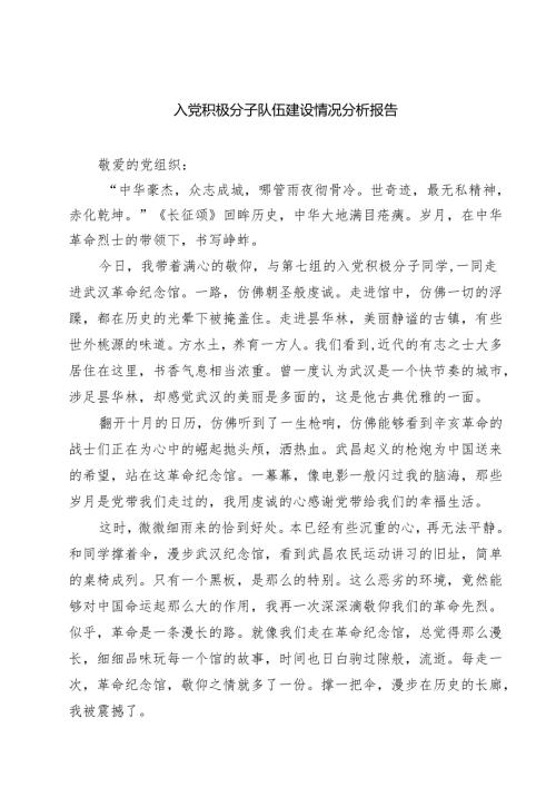 7篇 入党积极分子队伍建设情况分析报告精选.docx