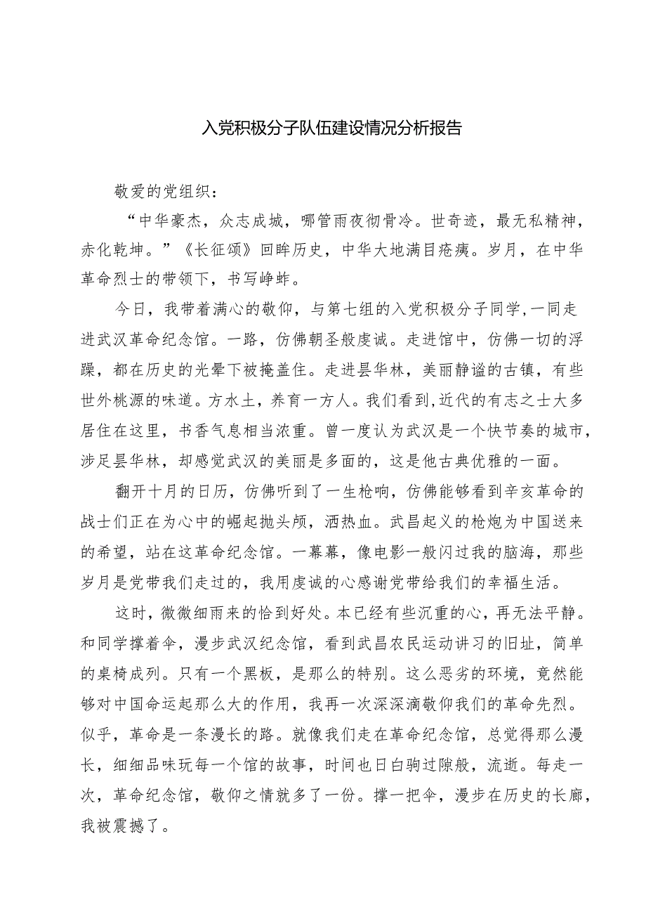 7篇 入党积极分子队伍建设情况分析报告精选.docx_第1页