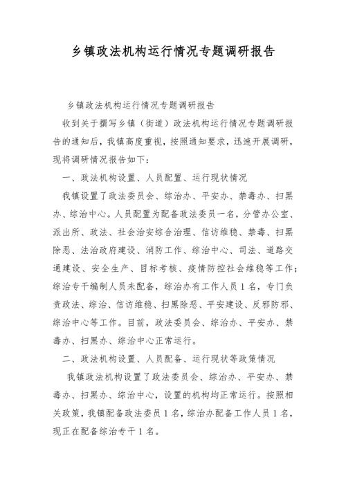 乡镇政法机构运行情况专题调研报告.docx