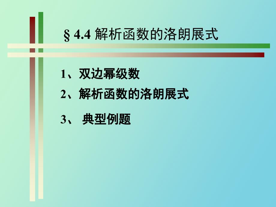 华中科技大学复变函数与积分变换洛朗级数.ppt_第1页