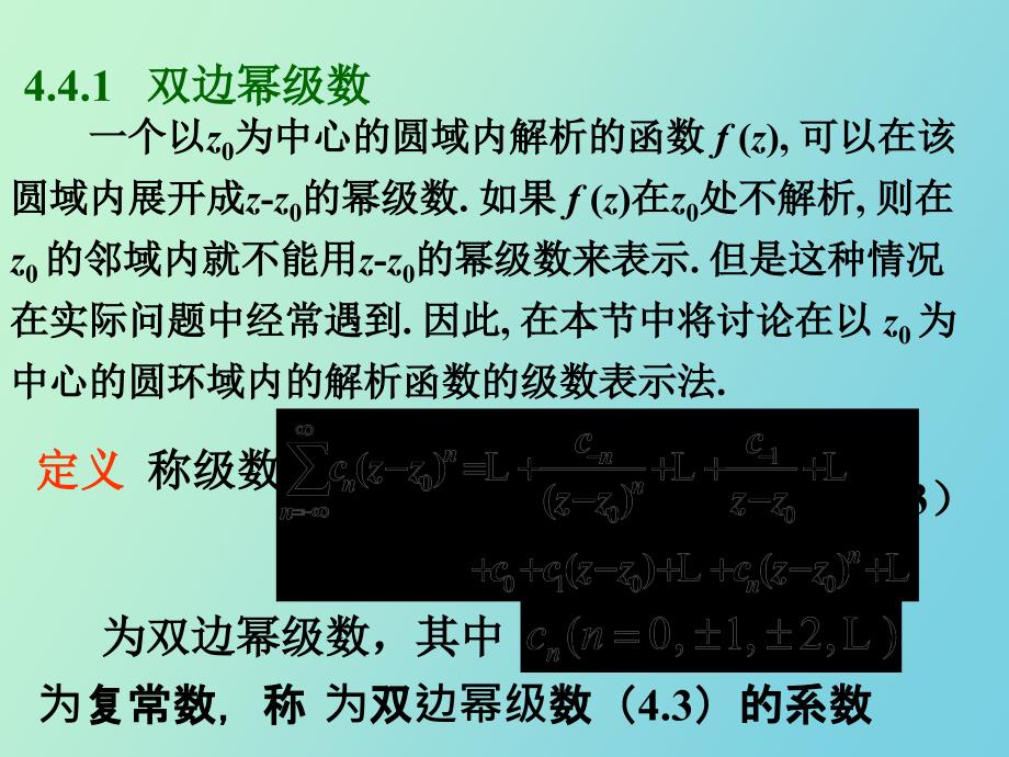 华中科技大学复变函数与积分变换洛朗级数.ppt_第2页