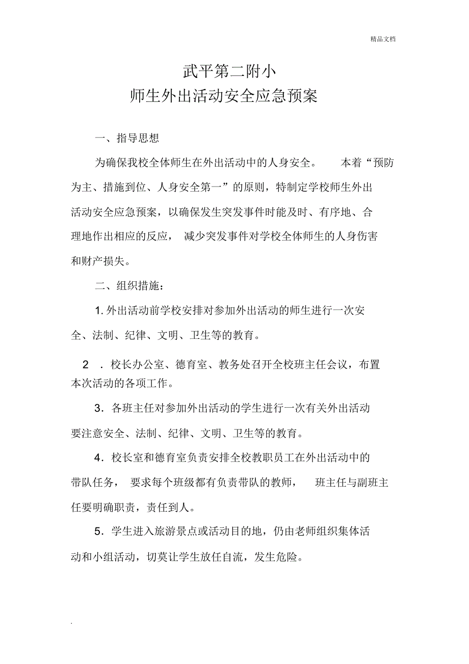 学生外出安全应急预案.doc_第1页