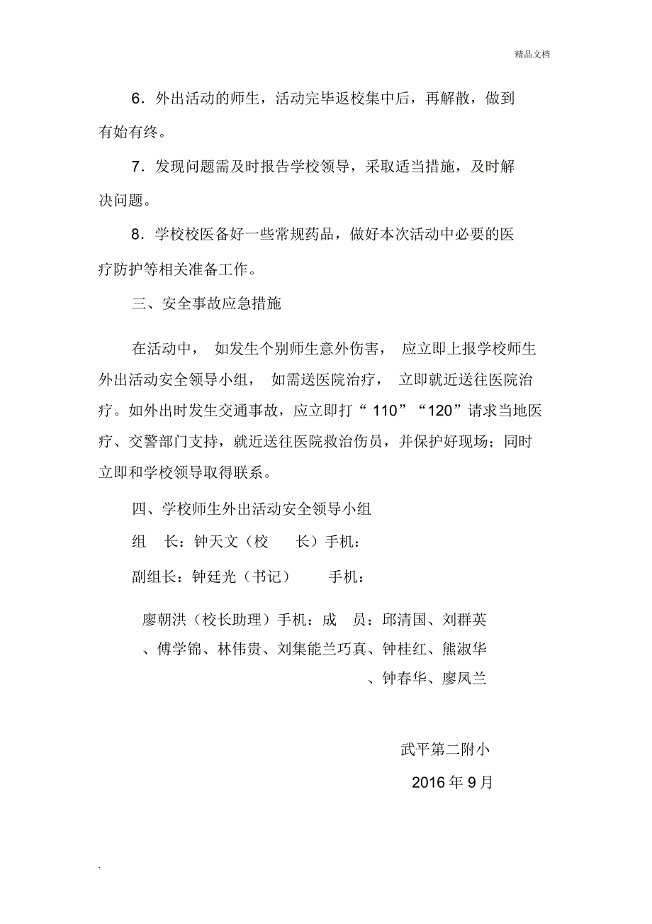 学生外出安全应急预案.doc_第2页