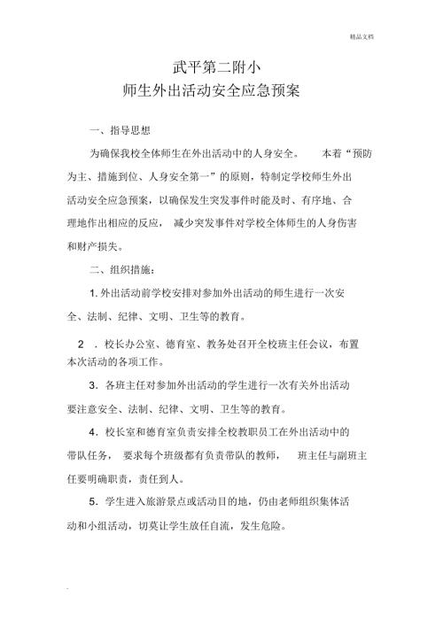 学生外出安全应急预案.doc