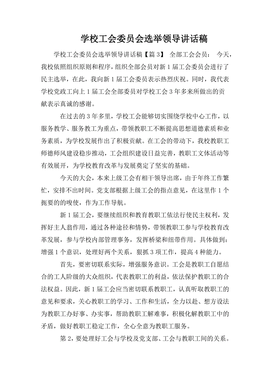 学校工会委员会选举领导讲话稿.doc_第1页